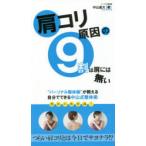 肩コリ原因の9割は肩には無い “パーソナル整体師”が教える自分でできる中山式整体術