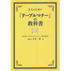 大人のための「テーブルマナー」の教科書