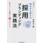 明日から使える「採用ブランディング」実践法 採用ブランドを構築する9つのステップ