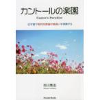 カントールの楽園 日本語で相対性理論の間違いを理解する