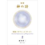 精解神の詩 聖典バガヴァッド・ギーター 2