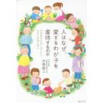 人はなぜ、愛するわが子を虐待するのか 児童虐待が繰り返される本当の原因を探る