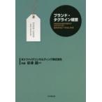 ブランド・タグライン経営