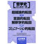 哲学史はじめの一歩 超越論的転回から言語的転回、解釈学的転回を経て、コミュニケーション的転回へ