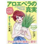 マンガでわかる!アロエベラの真実 200種の有用成分と多糖体がつなぐ「生命の鎖」