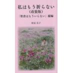 私はもう祈らない 聖書はもういらない 続編 改装版