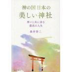 神の国日本の美しい神社 神々と共に歩む最高の人生
