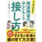 マンガでわかる!発達障害の子どもとの接し方