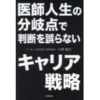医師人生の分岐点で判断を誤らないキャリア戦略