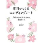 明日をつくるエンディングノート 「もしも」のときがきても困らない!