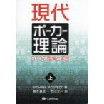 現代ポーカー理論 GTOの理論と実践 上