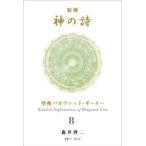 精解神の詩 聖典バガヴァッド・ギーター 8 森井啓二／著 哲学、思想の