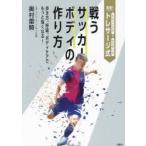 実践!トレサージ式戦うサッカーボディの作り方 歩き方、呼吸、ボディケアでもっと強くなる!