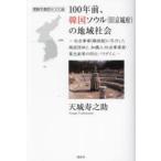 100年前、韓国ソウル〈旧京城府〉の地域社会 社会事業（隣保館）に尽力した施設団体と、知識人・社会事業家・篤志家等の同化パラダイム 朝鮮半島歴史文化論