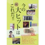 今の大ヒットはこれだ!! 2025年度版