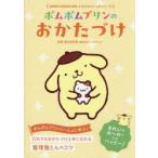 ポムポムプリンのおかたづけ