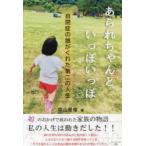 あられちゃんといっぽいっぽ 自閉症の娘がくれた第二の人生