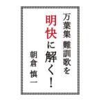万葉集難訓歌を明快に解く!