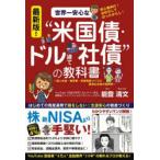 世界一安心な“米国債・ドル建て社債”の教科書 初心者向け!お任せしてほったらかし!