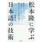 松本隆に学ぶ日本語の技術 刺さるコトバ・沁みるフレーズ・響くリズムの秘密を探る