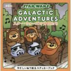 スター・ウォーズの仲間たち やさしいぬり