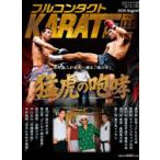 フルコンタクトKARATEマガジン VOL.125（2026August）