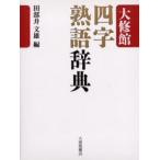 大修館四字熟語辞典