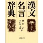漢文名言辞典