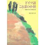 ドイツ語ことばの小径 言語と文化の日独比較