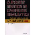 海外言語学情報 第10号（1997-1998）