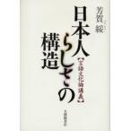 日本人らしさの構造 言語文化論講義