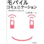 モバイルコミュニケーション 携帯電話の会話分析