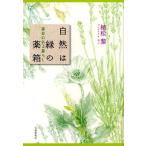 自然は緑の薬箱 薬草のある暮らし