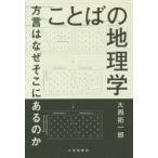 ことばの地理学 方言はなぜそこにあるのか
