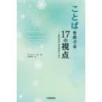 ことばをめぐる17の視点 人間言語は「雪の結晶」である