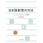 日本語教育の方法 コース・デザインの実際