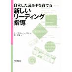 自立した読み手を育てる新しいリーディング指導