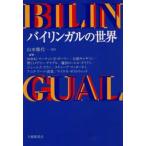 バイリンガルの世界