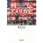 列伝アメリカ史