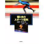 雪と氷のスポーツ百科