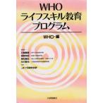 WHOライフスキル教育プログラム