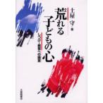 荒れる子どもの心 しつけ・教育への提言
