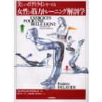 美しいボディラインをつくる女性の筋力トレーニング解剖学