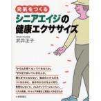 元気をつくるシニアエイジの健康エクササイズ