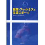 健康・フィットネスと生涯スポーツ