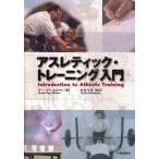 アスレティック・トレーニング入門