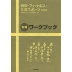 健康・フィットネスと生涯スポーツ 別冊ワークブック