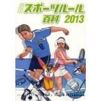 最新スポーツルール百科 ILLUSTRATED SPORTS RULES 2013