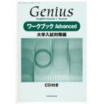 GeniusワークブックAdvanced