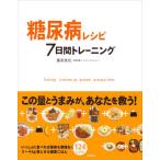 糖尿病レシピ7日間トレーニング 124レシピ